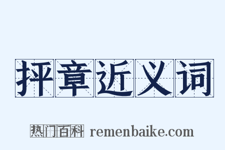 抨章近义词是什么意思的图片